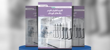 کاربرد فناوری نانو در رنگ‌های کوره‌ای