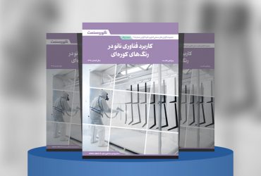 کاربرد فناوری نانو در رنگ‌های کوره‌ای