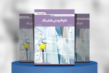 نانوافزودنی‌های رنگ