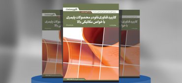 کاربرد فناوری نانو در محصولات پلیمری با خواص مکانیکی بالا