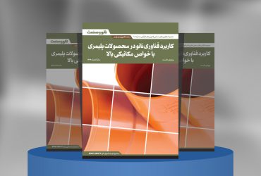 کاربرد فناوری نانو در محصولات پلیمری با خواص مکانیکی بالا