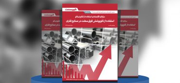 مزایای اقتصادی استفاده از فناوری نانو؛ استفاده از نانوپوشش فوق‌سخت در قطعات فلزی