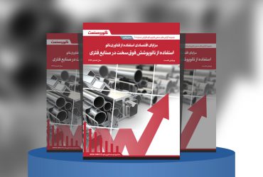 مزایای اقتصادی استفاده از فناوری نانو؛ استفاده از نانوپوشش فوق‌سخت در قطعات فلزی