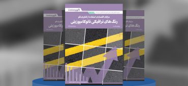 مزایای اقتصادی استفاده از فناوری نانو؛ رنگ‌های ترافیکی نانوکامپوزیتی