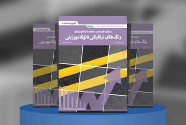 مزایای اقتصادی استفاده از فناوری نانو؛ رنگ‌های ترافیکی نانوکامپوزیتی
