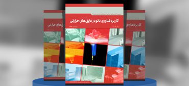 کاربرد فناوری نانو در عایق‌های حرارتی