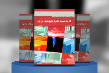 کاربرد فناوری نانو در عایق‌های حرارتی