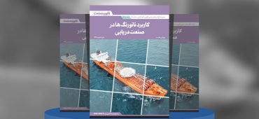 گزارش صنعتی کاربرد نانورنگ‌ها در صنعت دریایی