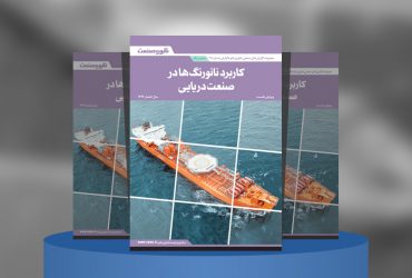 گزارش صنعتی کاربرد نانورنگ‌ها در صنعت دریایی