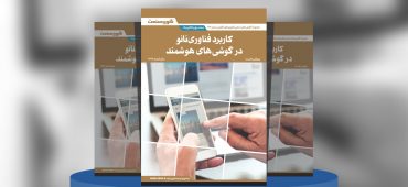 گزارش صنعتی کاربرد فناوری نانو در گوشی‌های هوشمند