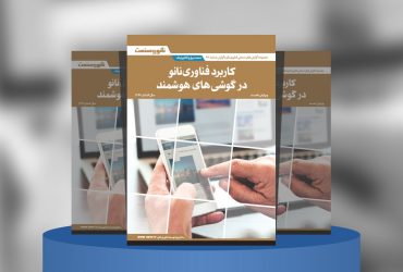 گزارش صنعتی کاربرد فناوری نانو در گوشی‌های هوشمند