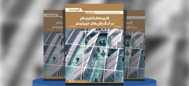گزارش صنعتی کاربردهای فناوری نانو در آب‌گرم‌کن‌های خورشیدی