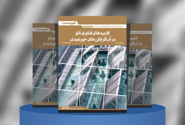 گزارش صنعتی کاربردهای فناوری نانو در آب‌گرم‌کن‌های خورشیدی