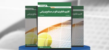 گزارش صنعتی کاربرد فناوری نانو در صنایع ورزشی