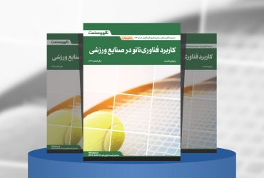 گزارش صنعتی کاربرد فناوری نانو در صنایع ورزشی