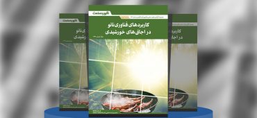 گزارش صنعتی کاربردهای فناوری در اجاق خورشیدی