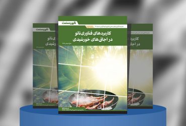 گزارش صنعتی کاربردهای فناوری در اجاق خورشیدی