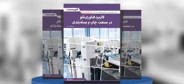 گزارش صنعتی کاربرد فناوری نانو در صنعت چاپ و بسته‌بندی