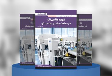 گزارش صنعتی کاربرد فناوری نانو در صنعت چاپ و بسته‌بندی