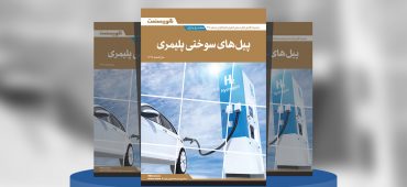 گزارش صنعتی پیل‌های سوختی پلیمری