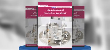 گزارش صنعتی مروری بر کاربردها و فناوری‌های به‌روز دستگاه کندوپاش یونی (Sputtering)