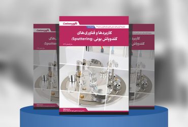 گزارش صنعتی مروری بر کاربردها و فناوری‌های به‌روز دستگاه کندوپاش یونی (Sputtering)