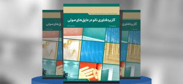 کاربرد فناوری نانو در عایق‌های صوتی