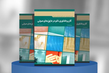 کاربرد فناوری نانو در عایق‌های صوتی