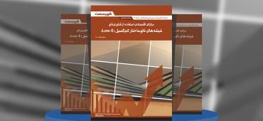 گزارش صنعتی مزایای اقتصادی استفاده از فناوری نانو؛ شیشه‌های نانوساختار کم‌گسیل (LowE)