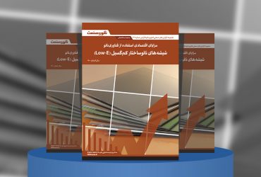 گزارش صنعتی مزایای اقتصادی استفاده از فناوری نانو؛ شیشه‌های نانوساختار کم‌گسیل (LowE)