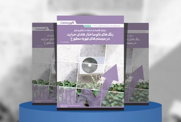 مزایای اقتصادی استفاده از فناوری نانو: رنگ‌های نانوساختار هادی حرارت در سیستم‌های تهویه مطبوع