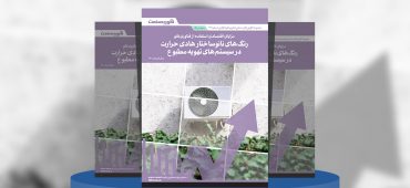 مزایای اقتصادی استفاده از فناوری نانو: رنگ‌های نانوساختار هادی حرارت در سیستم‌های تهویه مطبوع