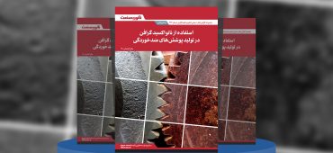 گزارش صنعتی استفاده از نانو‌ اکسید گرافن در تولید پوشش‌های ضدخوردگی