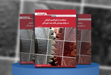 گزارش صنعتی استفاده از نانو‌ اکسید گرافن در تولید پوشش‌های ضدخوردگی