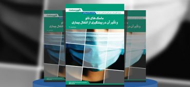 گزارش صنعتی ماسک‌های نانو و تأثیر آن در پیشگیری از انتقال بیماری