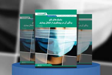 گزارش صنعتی ماسک‌های نانو و تأثیر آن در پیشگیری از انتقال بیماری