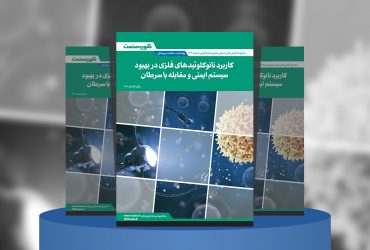 گزارش صنعتی کاربرد نانوکلوئیدهای فلزی در بهبود سیستم ایمنی و مقابله با سرطان