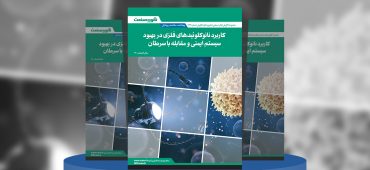 گزارش صنعتی کاربرد نانوکلوئیدهای فلزی در بهبود سیستم ایمنی و مقابله با سرطان