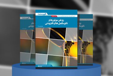 گزارش صنعتی روغن‌موتورها و نانومکمل‌های افزودنی