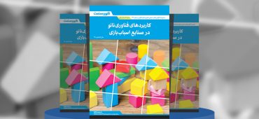 گزارش‌های صنعتی کاربردهای فناوری نانو در صنایع اسباب‌بازی‌