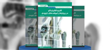گزارش صنعتی کاربرد فناوری نانو در پروتزها و ایمپلنت‌های ارتوپدی