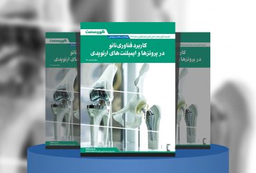 گزارش صنعتی کاربرد فناوری نانو در پروتزها و ایمپلنت‌های ارتوپدی