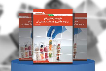 گزارش صنعتی کاربردهای فناوری نانو در مواد غذایی و چشم‌انداز صنعتی آن