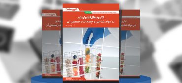 گزارش صنعتی کاربردهای فناوری نانو در مواد غذایی و چشم‌انداز صنعتی آن