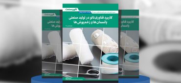 گزارش صنعتی کاربرد فناوری نانو در تولید صنعتی پانسمان‌ها و زخم‌پوش‌ها