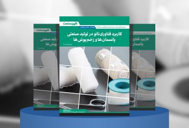 گزارش صنعتی کاربرد فناوری نانو در تولید صنعتی پانسمان‌ها و زخم‌پوش‌ها