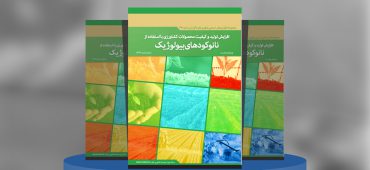 افزایش تولید و کیفیت محصولات کشاورزی با استفاده از نانوکودهای بیولوژیک