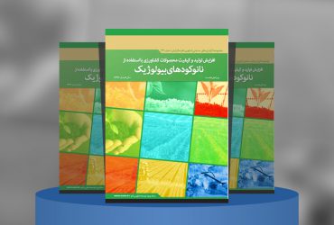 افزایش تولید و کیفیت محصولات کشاورزی با استفاده از نانوکودهای بیولوژیک