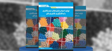 تولید اسباب‌بازی‌های ضدباکتری با به‌کارگیری فناوری نانو