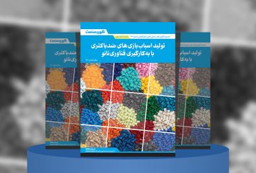 تولید اسباب‌بازی‌های ضدباکتری با به‌کارگیری فناوری نانو